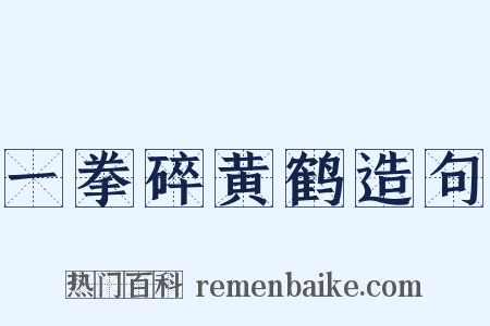 一拳碎黄鹤造句是什么意思的图片